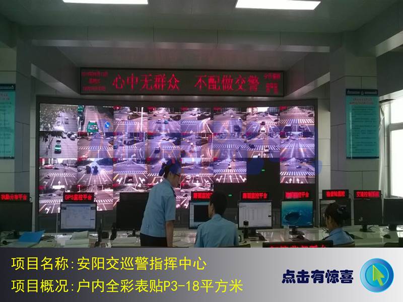 安阳交巡警指挥中心户内全彩