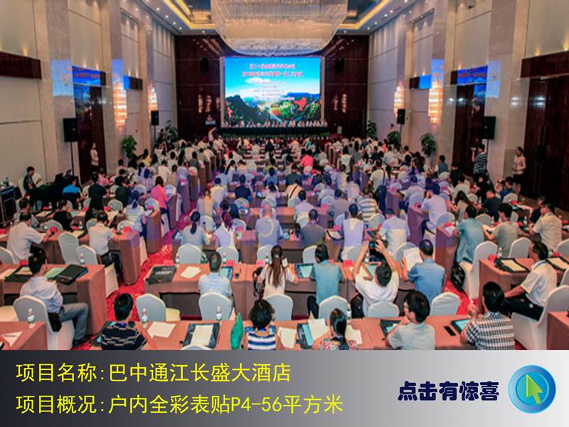 巴中通江长盛大酒店户内全彩