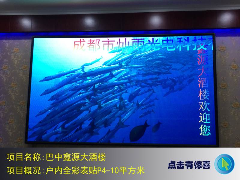 巴中鑫源大酒楼户内全彩
