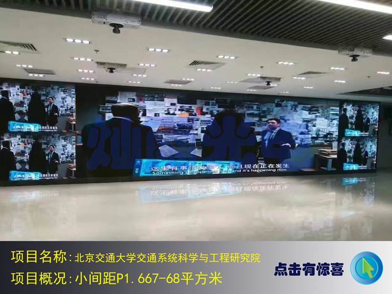 北京交通大学交通系统科学与工程研究院小间距P1.667—68平方米