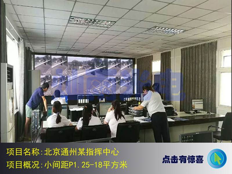 北京通州某指挥中心小间距P1.25—18平方米