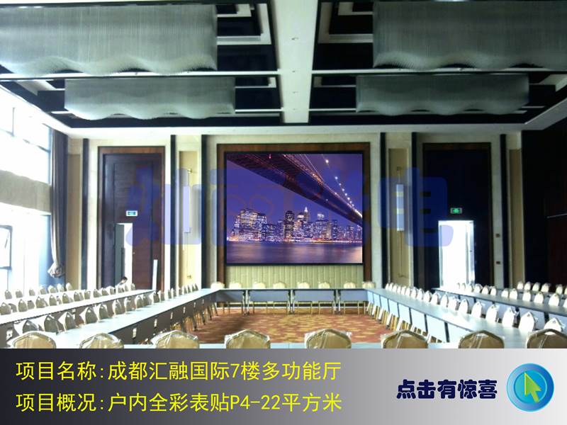 成都汇融国际7楼多功能厅户内全彩