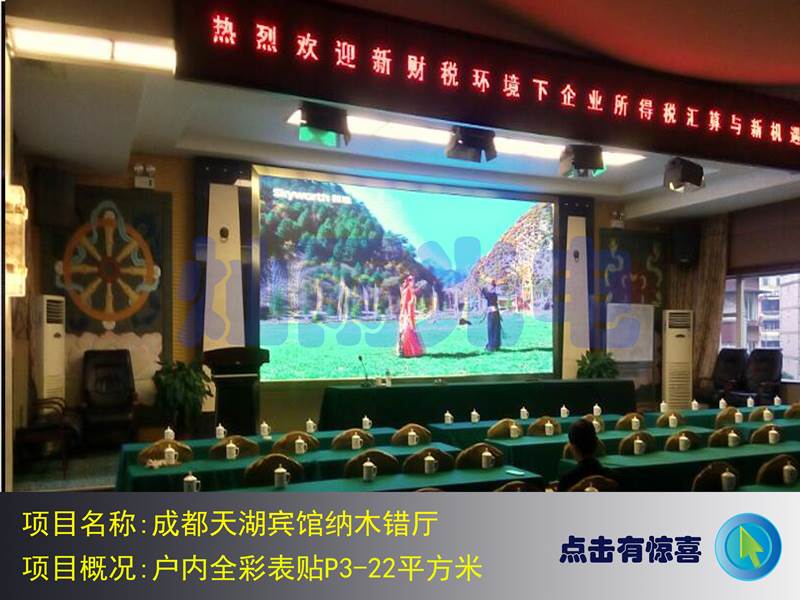 成都天湖宾馆纳木错厅户内全彩