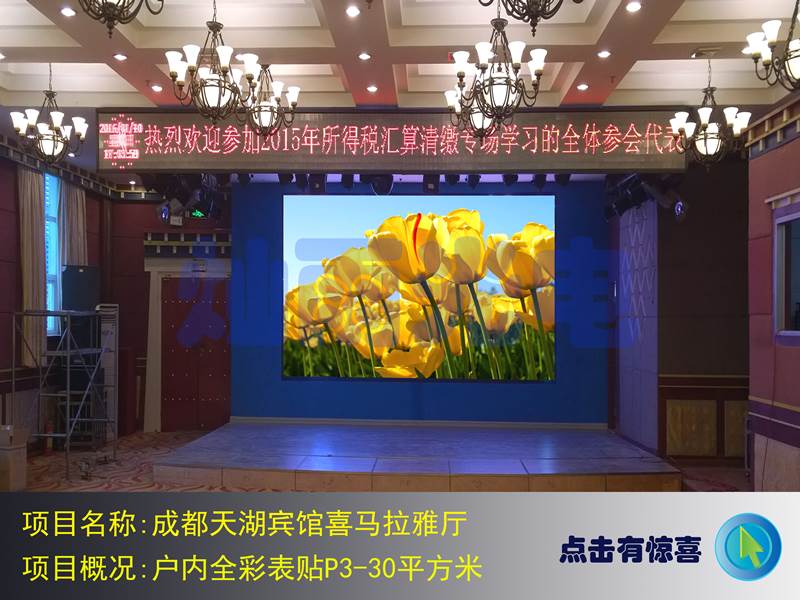 成都天湖宾馆喜马拉雅厅户内全彩