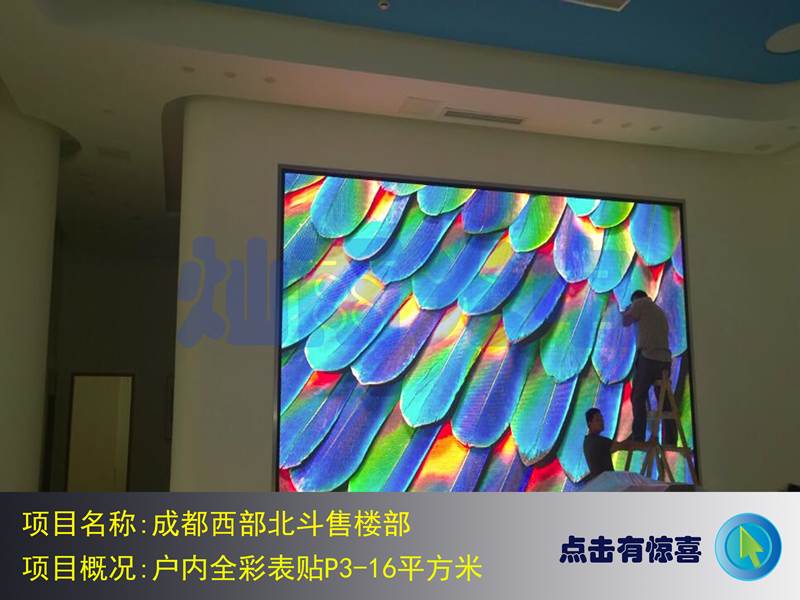 成都西部北斗售楼部户内全彩