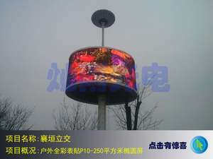 四川襄垣立交桥LED椭圆屏